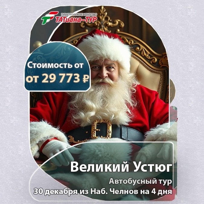 🔥Автобусный тур в Великий Устюг🌲