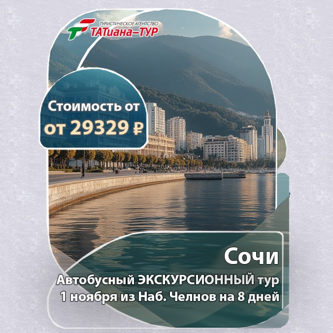 🔥Автобусный тур в Сочи 🔥