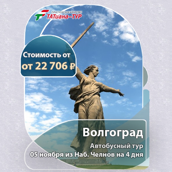 🔥Автобусный тур в Волгоград🔥