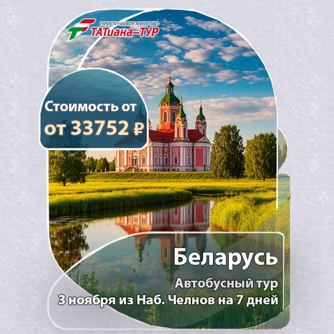 🔥Автобусный тур в Беларусь🔥