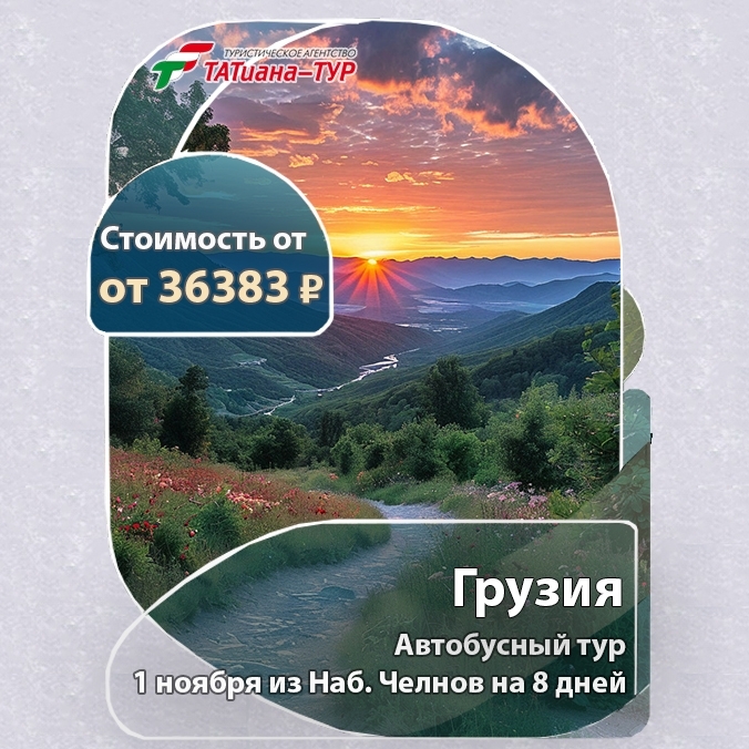 🔥Автобусный тур в Грузию🔥