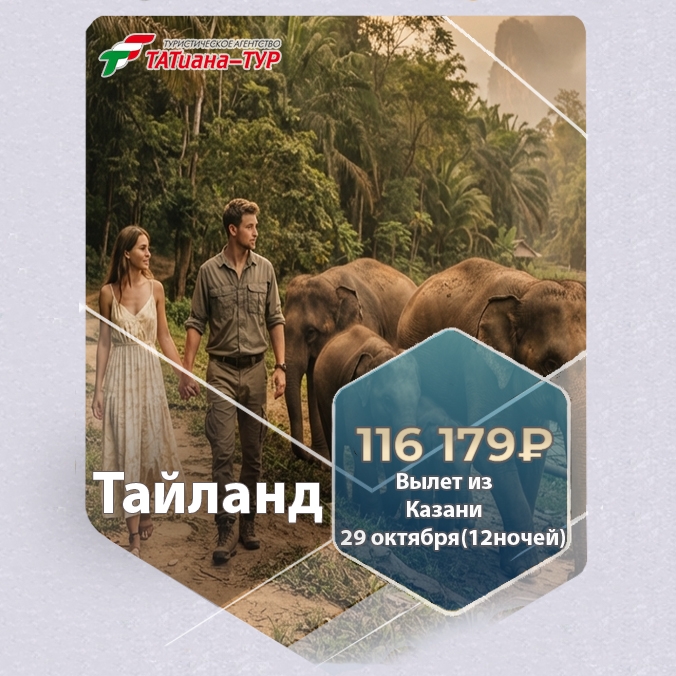 🔥Тайланд из Казани🔥