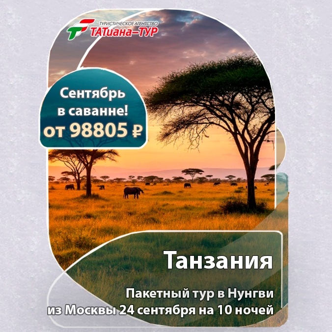 🔥Танзания из Москвы! 🔥