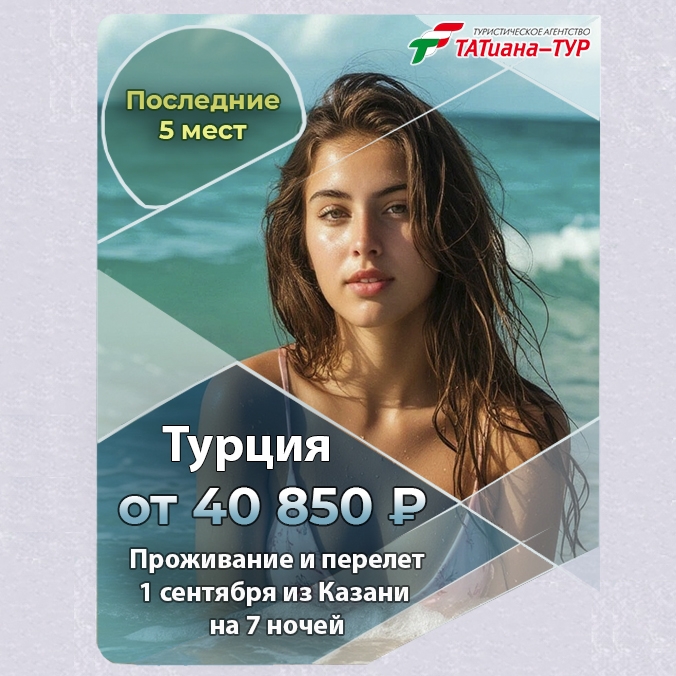 🔥Турция из Казани! БЕЗ ДОПЛАТ!🔥