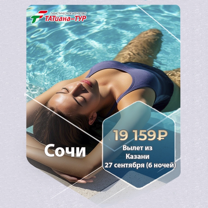 🔥Сочи из Казани🔥