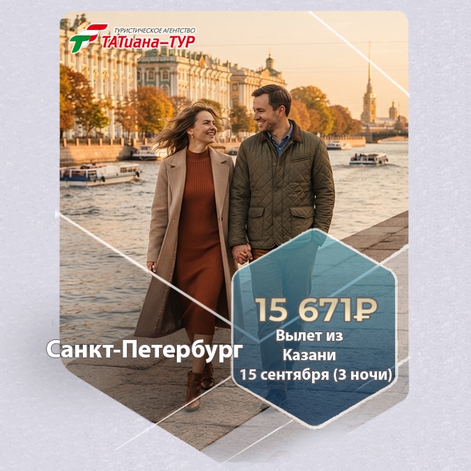 🔥Санкт-Петербург из Казани!🔥