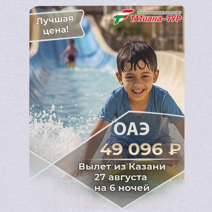 🔥ОАЭ из Казани! 🔥