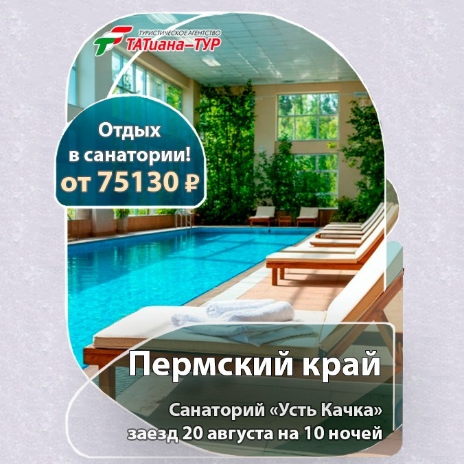 🔥«Усть Качка» санаторий!🔥