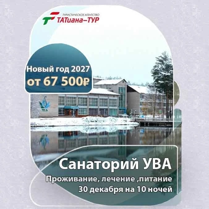 🔥 НОВЫЙ ГОД В САНАТОРИИ УВА🔥 🇷🇺 Дорогие друзья, рады предложить вам наши блоки на Новый Год в санатории УВА!🌹