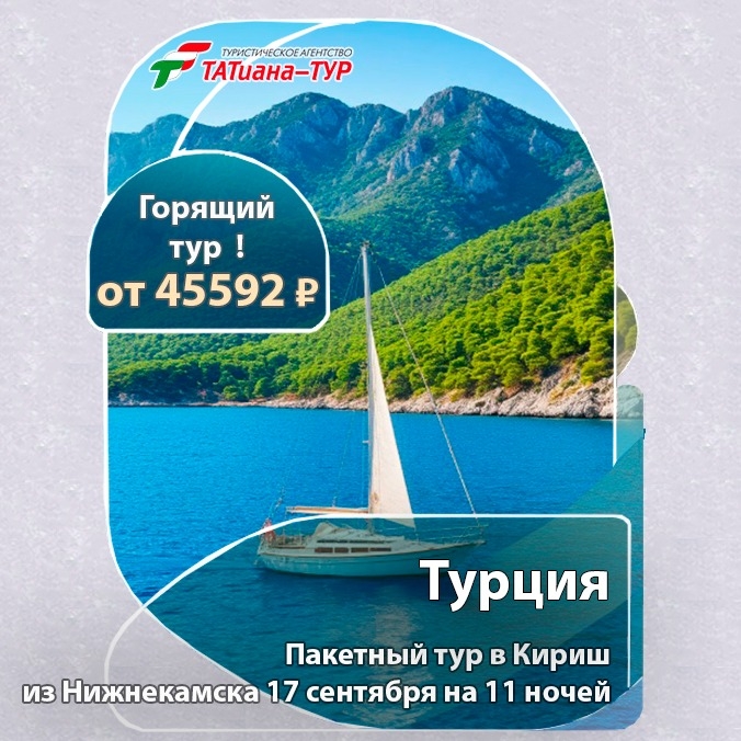 🔥Турция из Нижнекамска! 🔥