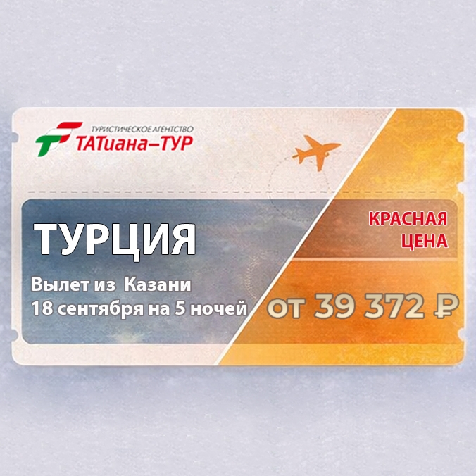 🔥Турция из Казани🔥