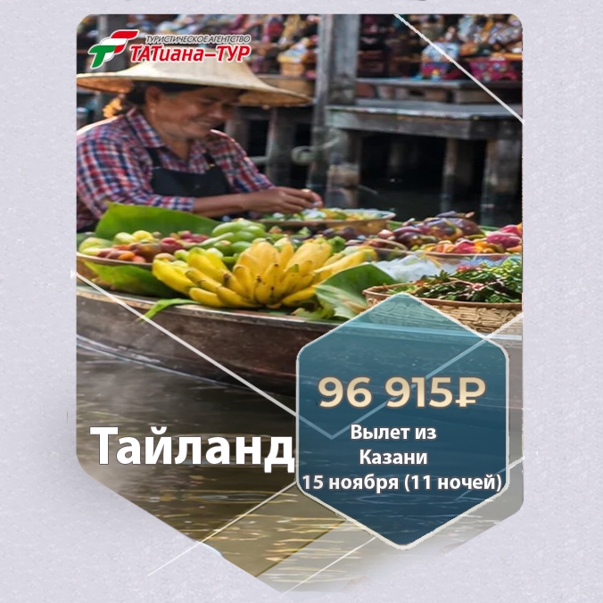 🔥Тайланд из Казани🔥