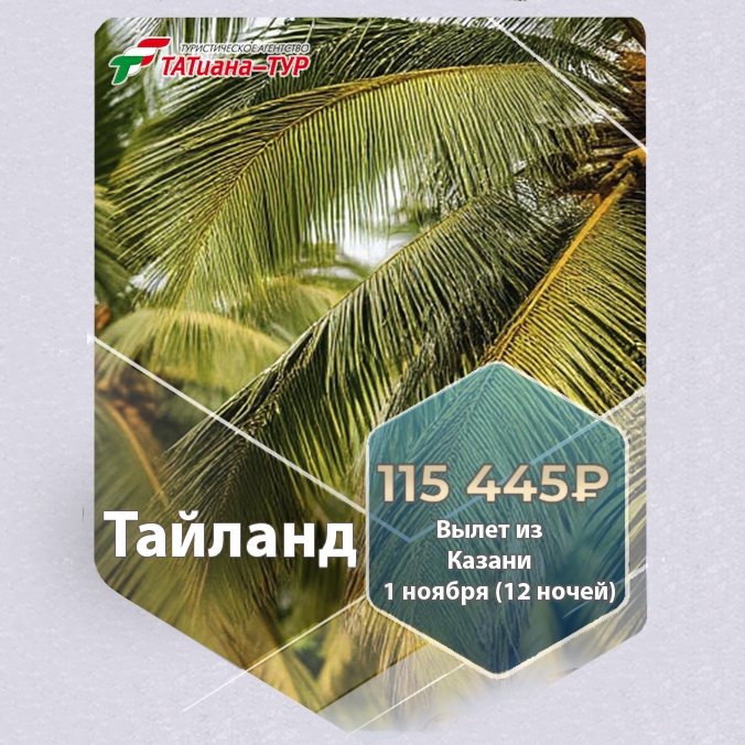 🔥Тайланд из Казани!🔥