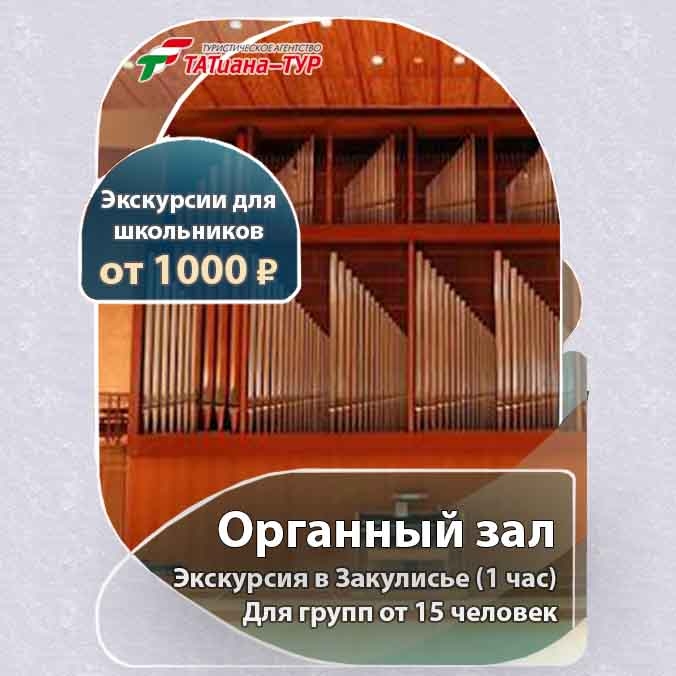 🔥Экскурсия в Закулисье Органного зала🔥