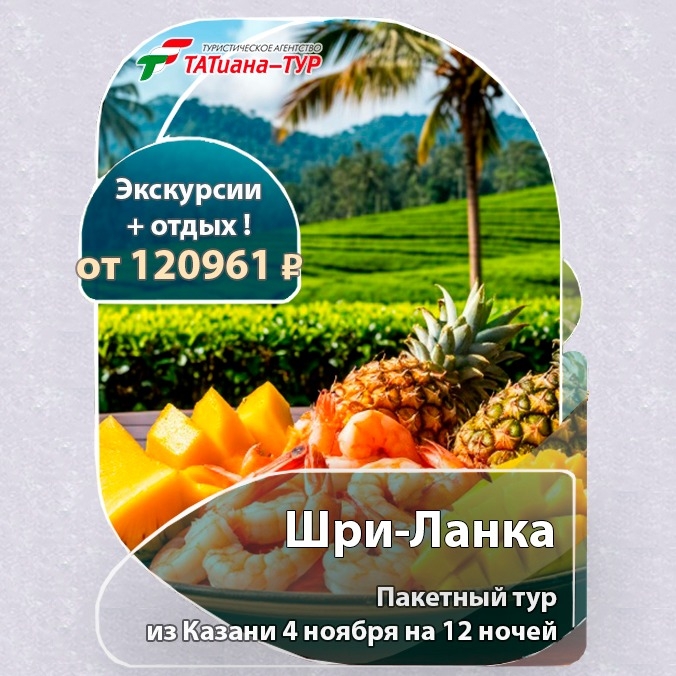🔥Шри-Ланка из Казани! БЕЗ ДОПЛАТ!🔥