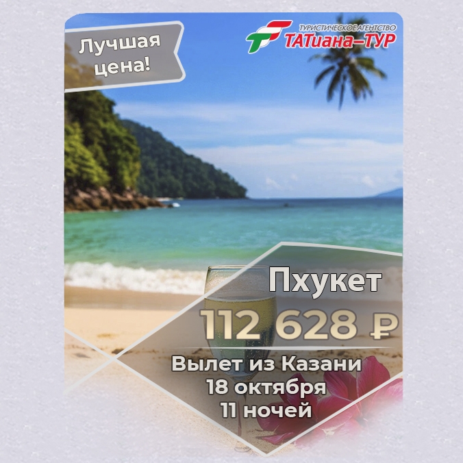 🔥Таиланд из Казани. БЕЗ ДОПЛАТ🔥