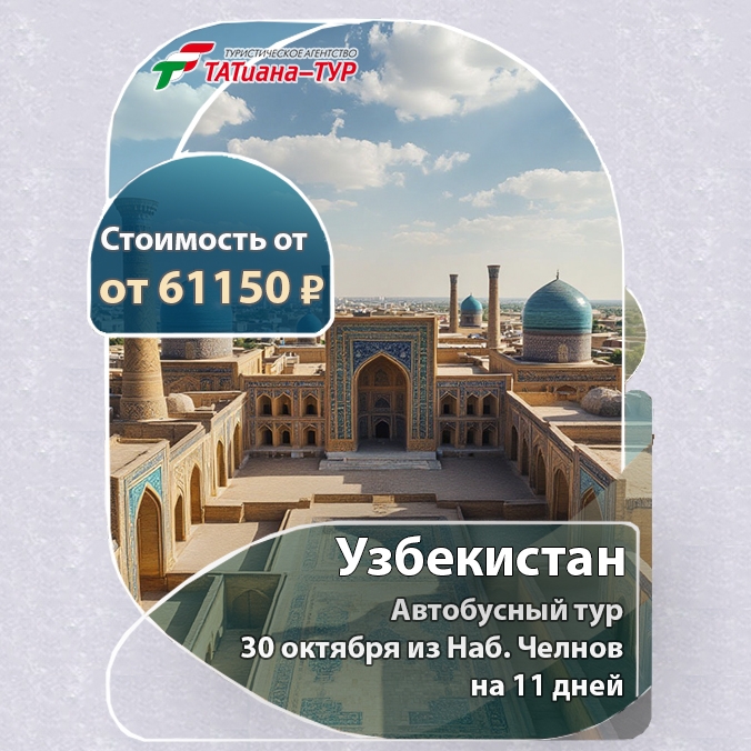 🔥Автобусный тур в Узбекистан🔥