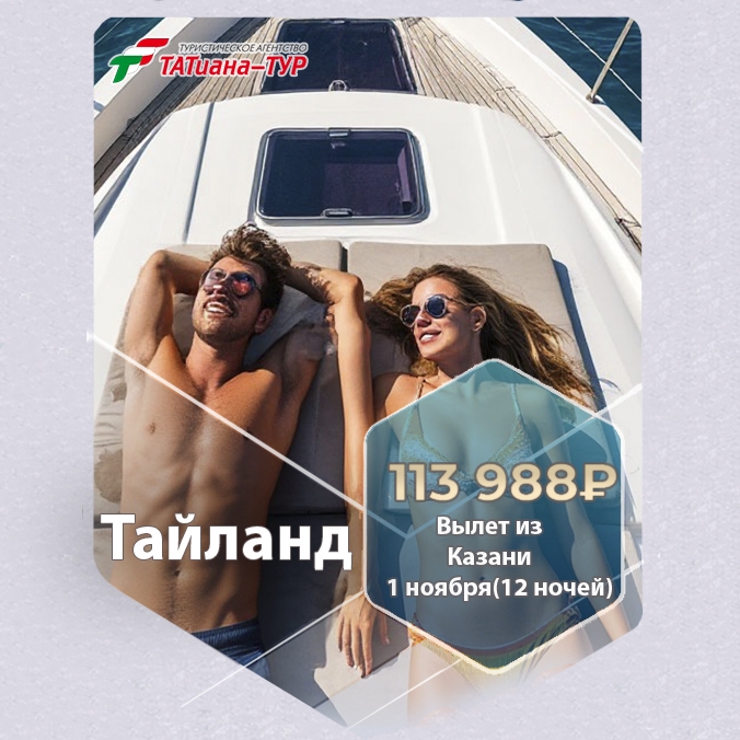 🔥Тайланд из Казани🔥