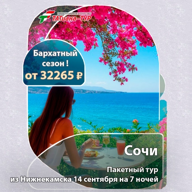 🔥Сочи из Нижнекамске! БЕЗ ДОПЛАТ!🔥