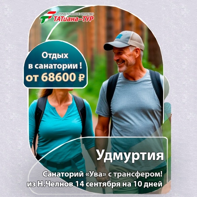🔥Санаторий Ува- с трансфером!🔥