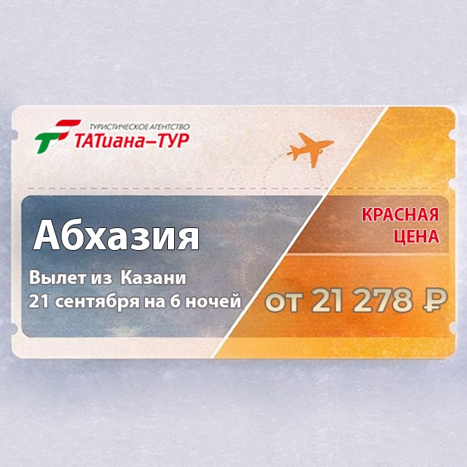 🔥Абхазия из Казани! БЕЗ ДОПЛАТ!🔥