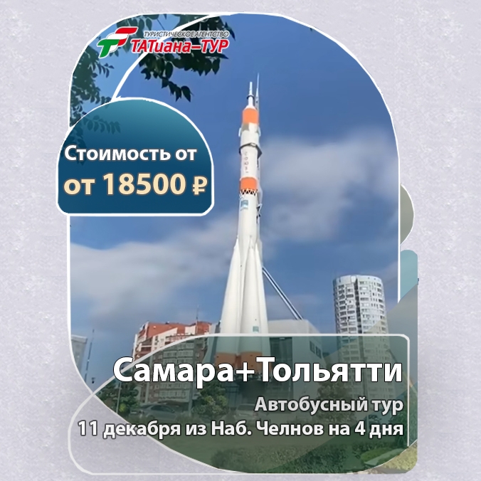 🔥Автобусный тур в Самару(+Тольятти)🔥