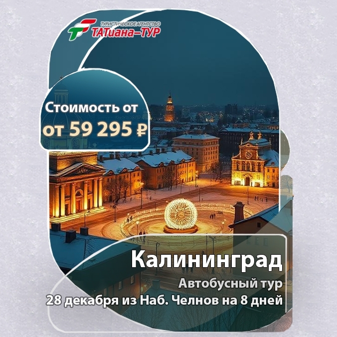 🔥Автобусный+ЖД тур в Москву+Калининград!!!🔥