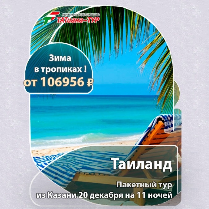 🔥Таиланд из Казани! БЕЗ ДОПЛАТ!🔥