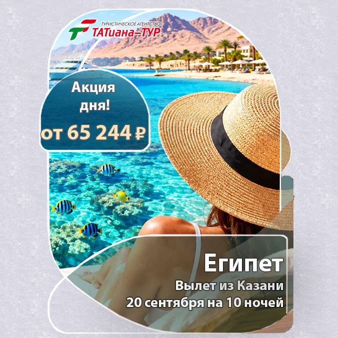 🔥Египет из Казани!БЕЗ ДОПЛАТ!🔥
