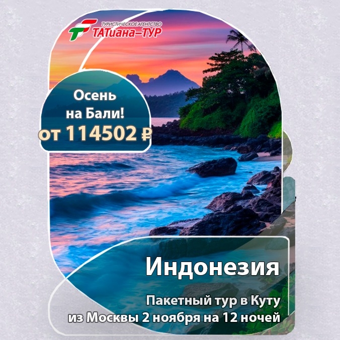 🔥Индонезия из Москвы! 🔥