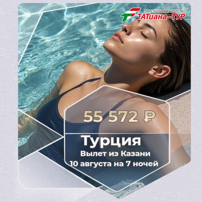 🔥Турция из Казани🔥
